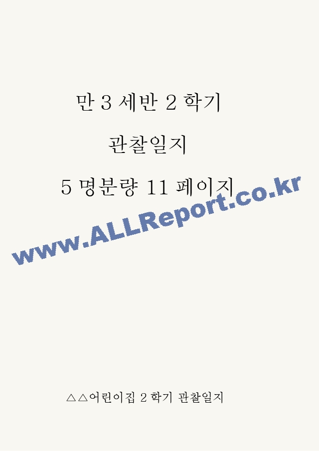 만3세 2학기 관찰일지[2].hwp